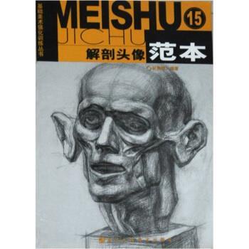 林晨曦 编解剖头像范本15（正版旧书包邮）浙江人民美术出版社9787534015144