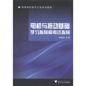 林瑞光 编电机与拖动基础学习指导和考试指导（正版旧书包邮）浙江大学出版社9787308036191