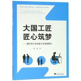 胡俏 著大国工匠匠心筑梦：浙江省上市企业人才发展报告（正版旧书包邮）浙江大学出版社9787308183864