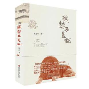 杨志军 著藏獒不是狗（正版旧书包邮）青岛出版社9787543689473