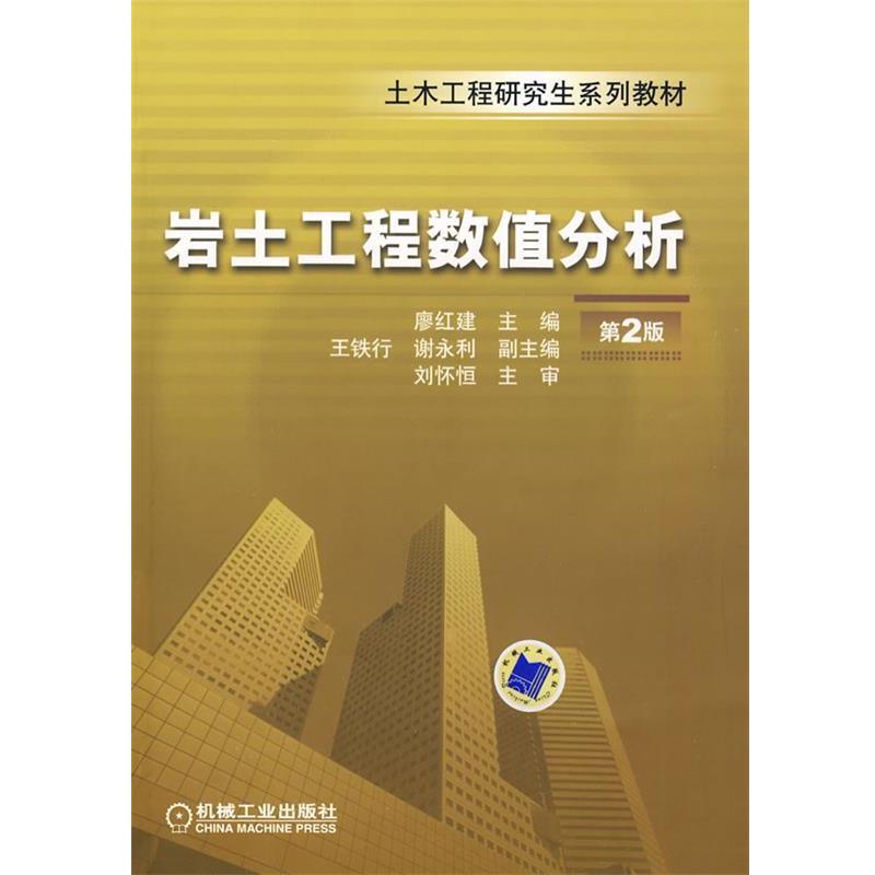 廖红建 主编岩土工程数值分析（正版旧书包邮）机械工业出版社9787111262992