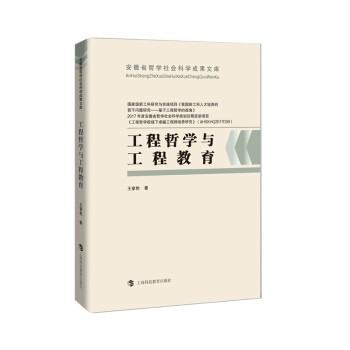 王章豹工程哲学与工程教育（正版旧书包邮）上海科技教育出版社9787542866486