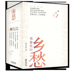 乡愁 浙江文艺出版 正版 包邮 社9787533951832 旧书 余光中等书卷里