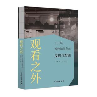 王思渝,杭侃 编观看之外：十三场博物馆展览的反思与对话（正版旧书包邮）文物出版社9787501064397