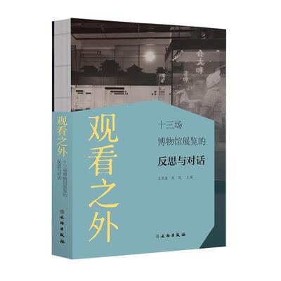 王思渝,杭侃 编观看之外：十三场博物馆展览的反思与对话（正版旧书包邮）文物出版社9787501064397