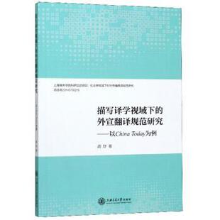 胡妤 著描写译学视域下的外宣翻译规范研究：以China Today为例（正版旧书包邮）上海交通大学出版社9787313220349