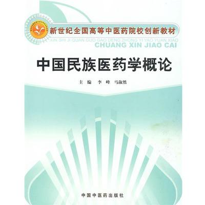 李峰,马淑然　主编中国民族医药学概论-创新教材（正版旧书包邮）中国中医药出版社9787802316386