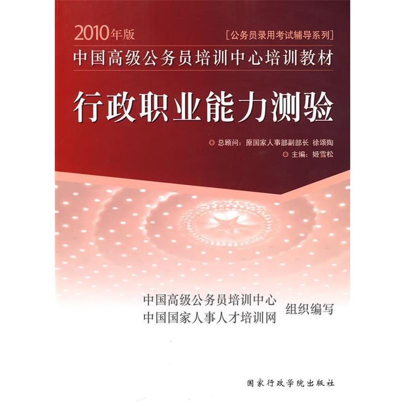 贾忠杰 等 著2011年版公务员录用考试专用教材:行政职业能力测验（正版旧书包邮）国家行政学院出版社9787801408235