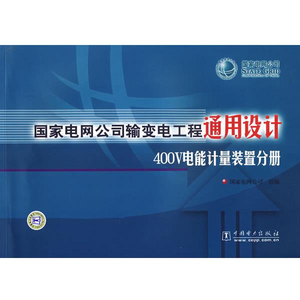 国家电网公司 组编国家电网公司输变电工程通用设计400V电能计量装置分册（正版旧书包邮）中国电力出版社9787508359809