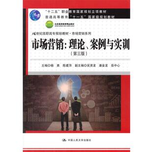 杨勇,陈建萍　著市场营销:理论、案例与实训（正版旧书包邮）中国人民大学出版社9787300189970