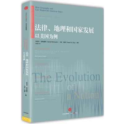 (美)伯科威茨,(美)克莱　著,李丹莉,韩薇　译法律、地理和国家发展:以美国为例（正版旧书包邮）中信出版社9787508649344