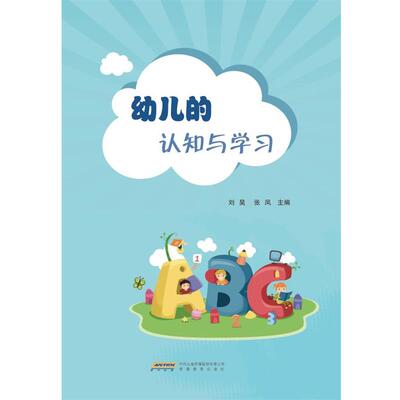 刘昊,张凤　主编幼儿的认知与学习（正版旧书包邮）安徽教育出版社9787533677923