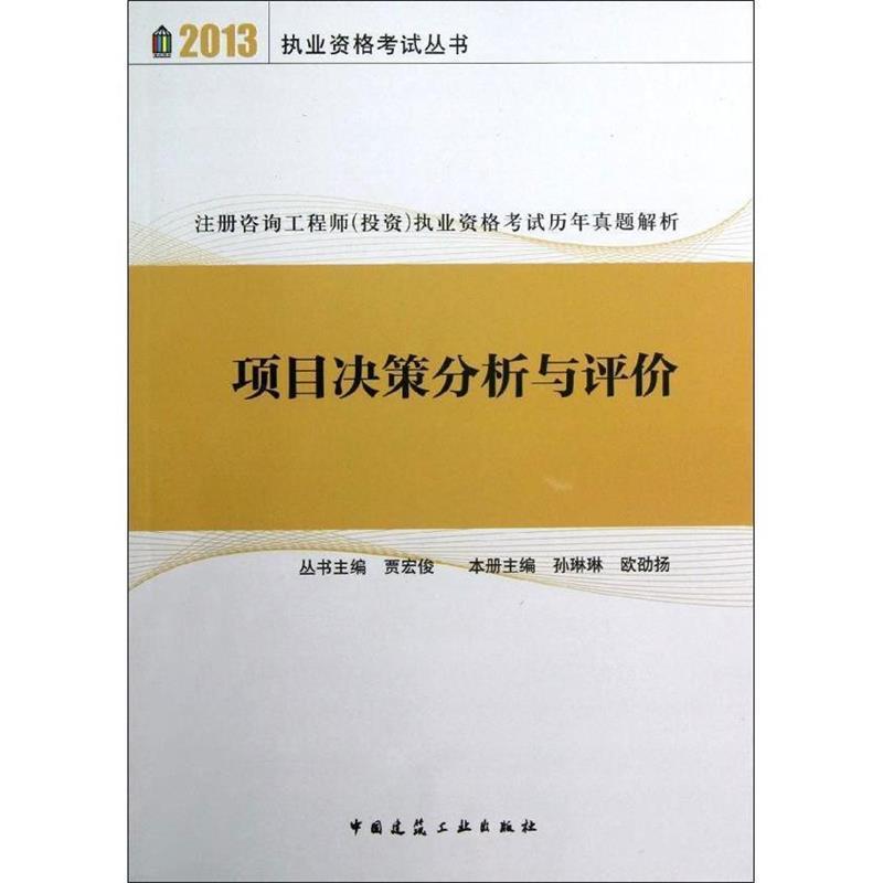 孙琳琳　等本册主编项目决策分析与评价（正版旧书包邮）中国建筑工业出版社9787112137800