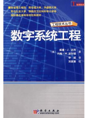 (美)威廉·J.达利(William,J.Dally),(美)约翰·W.波数字系统工程（正版旧书包邮）科学出版社9787030179685