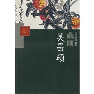 吴昌硕 绘天津人民美术出版社:藏画·吴昌硕（正版旧书包邮）天津人民美术出版社9787530526286