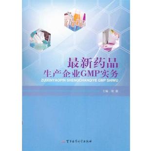 梁毅 主编新药品生产企业GMP实务(正版旧书包邮)军事医学科学出版社9787516300022