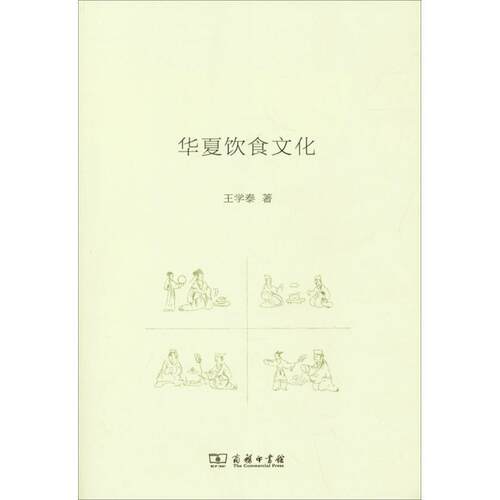 王学泰 著华夏饮食文化（正版旧书包邮）商务印书馆9787100093309