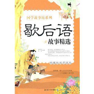 肖世孟 等国学故事坊系列 歇后语故事精选（正版旧书包邮）湖北少儿出版社9787535350619