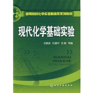 石晓波　等编现代化学基础实验（正版旧书包邮）化学工业出版社9787122058867
