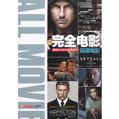 哈莫妮 著完全电影—间谍电影（正版旧书包邮）电脑报电子音像出版社9787894767295