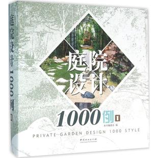 《家庭设计1000例》编写委员会　编庭院设计1000例（正版旧书包邮）中国林业出版社9787503880704