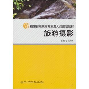 正版 编旅游摄影 旧书 包邮 社9787561539552 吴其萃 厦门大学出版 著