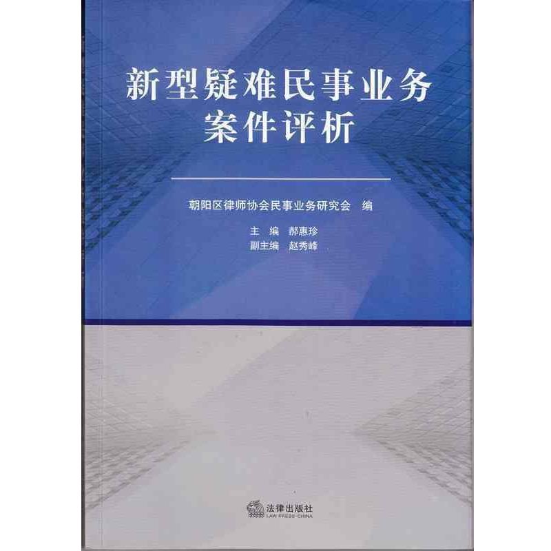 朝阳区律师协会民事业务研究会,郝惠珍,赵秀峰 编新型疑难民事业务案件评析（正版旧书包邮）法律出版社9787511867384