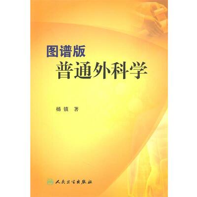 杨镇图谱版普通外科学（正版旧书包邮）人民卫生出版社9787117138055