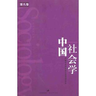 中国社会科学院社会学研究所中国社会学（正版旧书包邮）上海人民出版社9787208100350