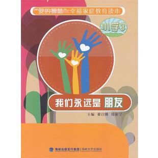 等主编我们永远是朋友 海峡文艺出版 正版 包邮 社9787807198574 旧书 翟召博