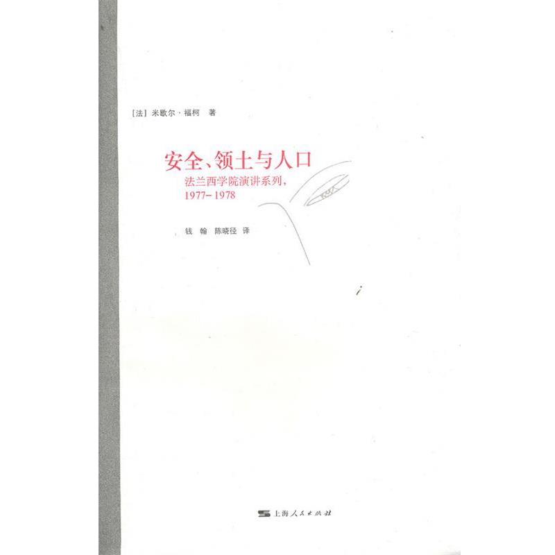 (法)福柯　著,钱翰,陈晓径　译安全、领土与人口（正版旧书包邮）上海人民出版社9787208094499