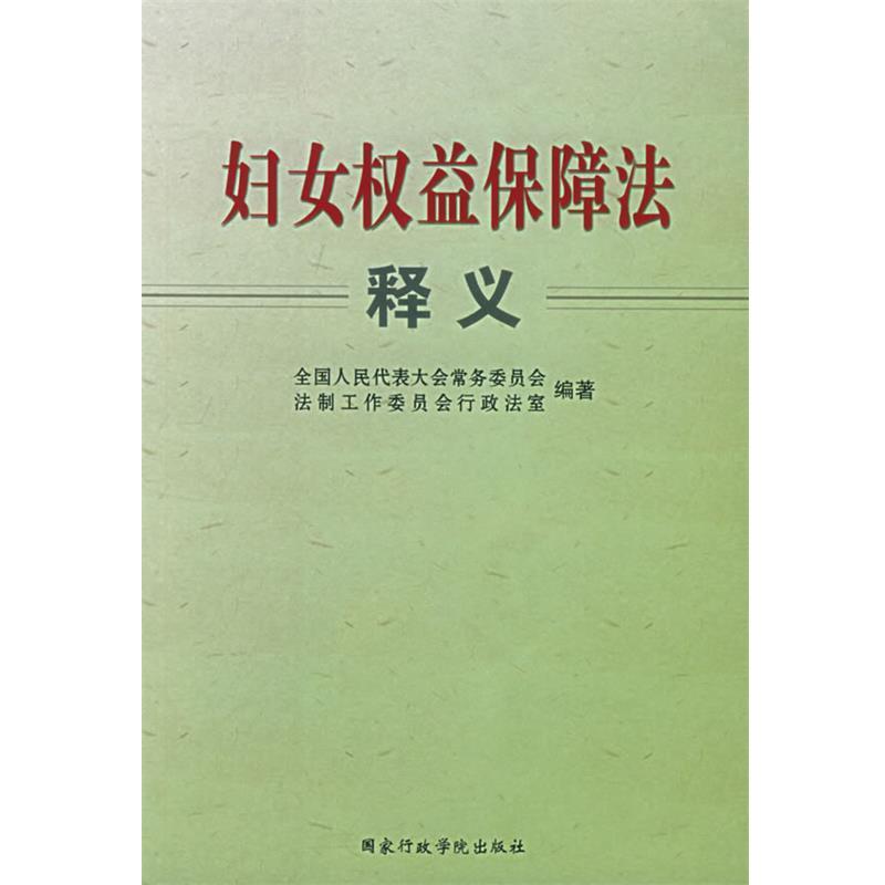 全国人民代表大会常务委员会法制工作委员会行政法室 编著妇女权益保障法释义（正版旧书包邮）国家行政学院出版社9787801404275