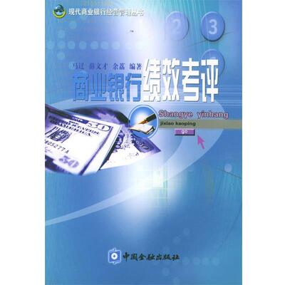 马迁,薛文才,余荔 编著商业银行绩效考评（正版旧书包邮）中国金融出版社9787504933386