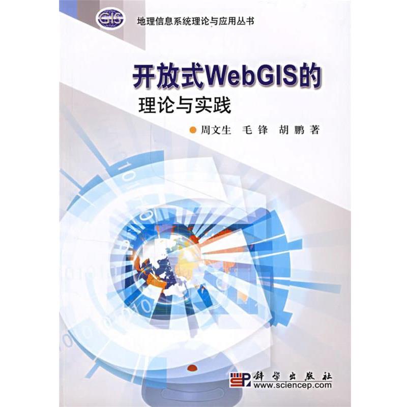 周文生,毛锋,胡鹏 著开放式WebGIS的理论与实践（正版旧书包邮）科学出版社9787030186737