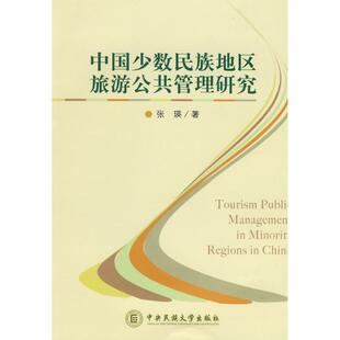 张瑛 著中国少数民族地区旅游公共管理研究（正版旧书包邮）中央民族大学出版社9787811084948