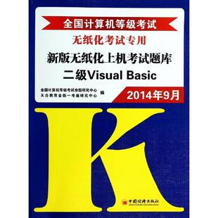 全国计算机等级考试命题研究中心 天合教育金版一考通研究中心 著全国计算机等级考试新版无纸化上机考试题库二级VisualBasic(正