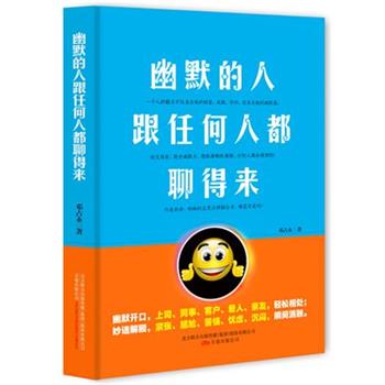 邓占永　著幽默的人跟任何人都聊得来（正版旧书包邮）万卷出版公司9787547039168