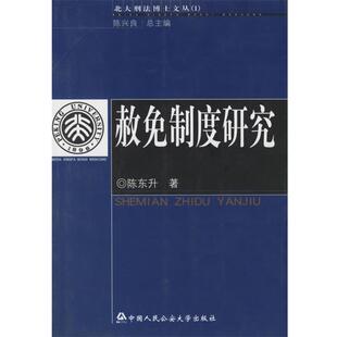 陈东升赦免制度研究(正版旧书包邮)人民公安大学9787810878531