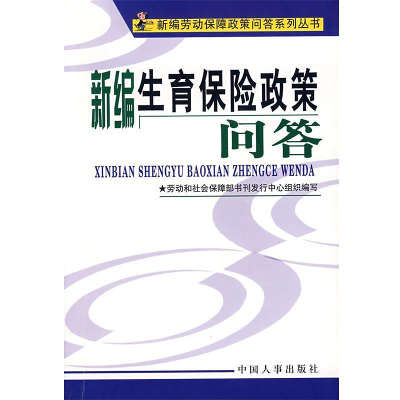 劳动和社会保障部书刊发行中心组织 编写新编生育保险政策问答新编劳动保障政策问答系列丛书（正版旧书包邮）中国人事