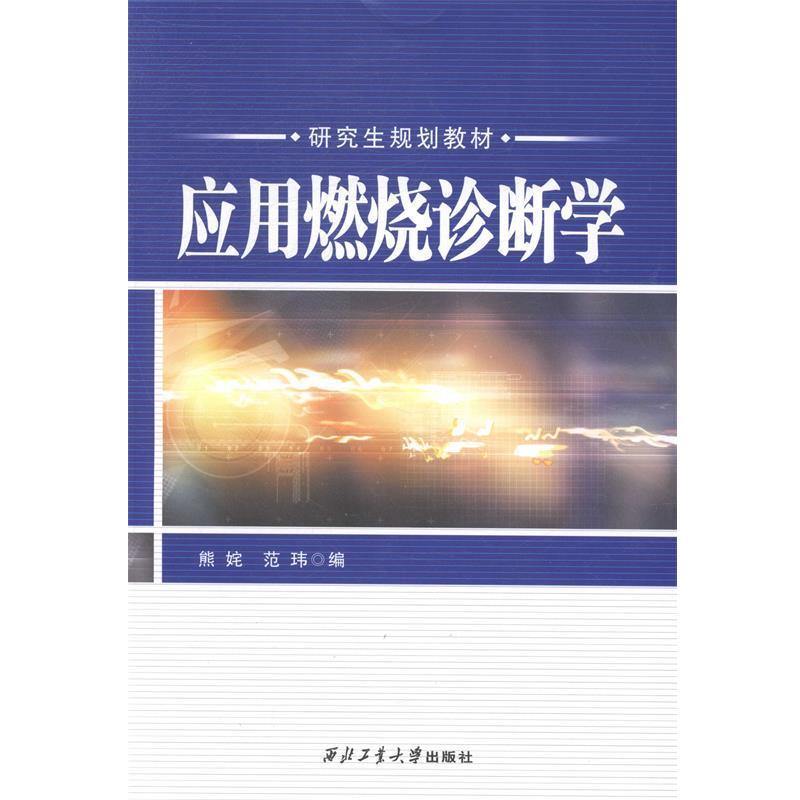 熊姹,范玮 著应用燃烧诊断学（正版旧书包邮）西北工业大学出版社9787561238936