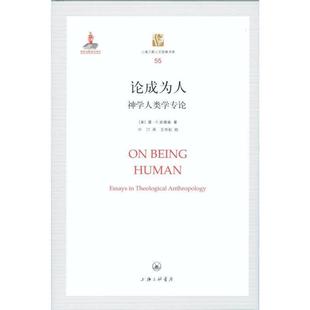 [美]雷·S.安德森,叶汀,王作虹校上海三联人文经典书库55：论成为人 神学人类学专论（正版旧书包邮）上海三联书店9787542654922