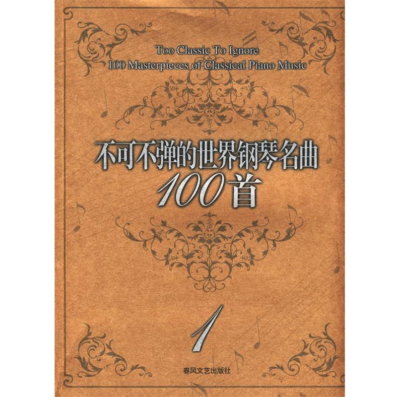 (美)阿诺尔德著不可不弹的世界钢琴名曲100首1（正版旧书包邮）春风文艺出版社9787531333470