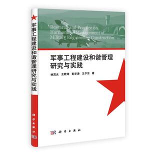 林茂光军事工程建设和谐管理研究与实践（正版旧书包邮）科学出版社9787030306630