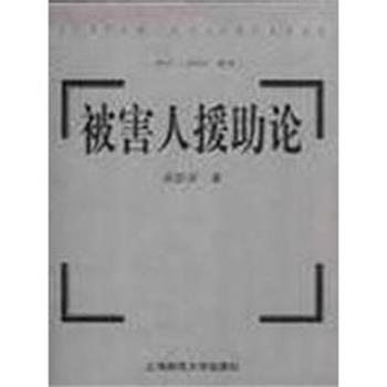 麻国安被害人援助论（正版旧书包邮）上海财经大学出版社9787810497985