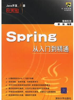 郭锋 编著Spring从入门到精通（正版旧书包邮）清华大学出版社9787302138112