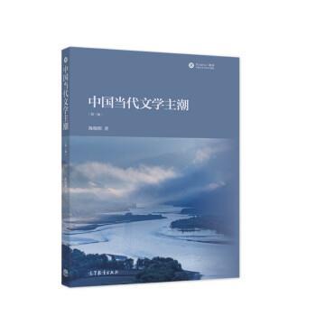 陈晓明中国当代文学主潮（正版旧书包邮）高等教育出版社9787040583830图片