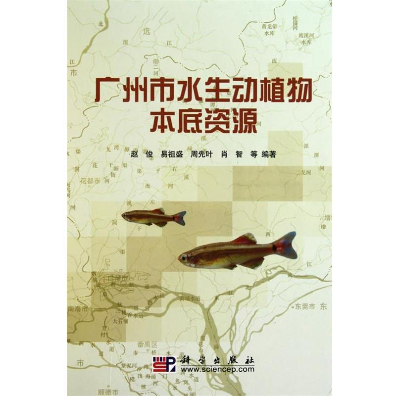 赵俊,易祖盛,周先叶,肖智　　著广州市水生动植物本底资源（正版旧书包邮）科学出版社9787030288639