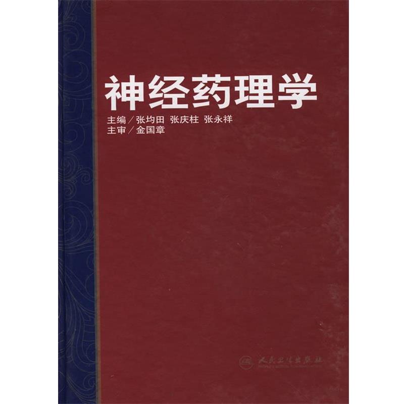 张均田　等主编神经药理学（正版旧书包邮）人民卫生出版社9787117096645