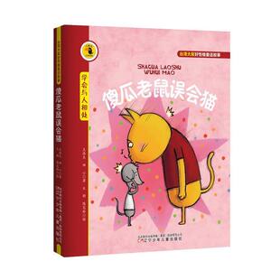 王洛夫 田心 著傻瓜老鼠误会猫-学会与人相处（正版旧书包邮）辽宁少年儿童出版社9787531563334