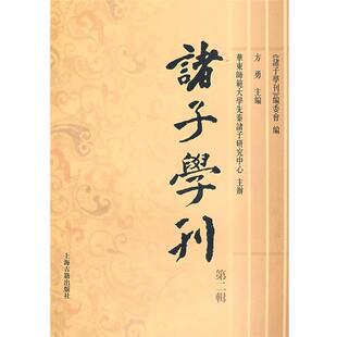 方勇　主编,《诸子学刊》编委会　编诸子学刊（正版旧书包邮）上海古籍出版社9787532553228
